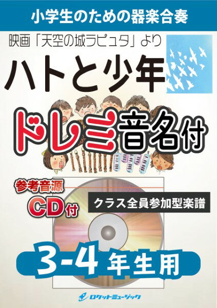 Rakuten - 楽譜 【取寄品】KGH585 ハトと少年（映画「天空の城ラピュタ」より）【3−4年生用、参考音源CD付、ドレミ音名入りパート譜付】【メール便を選択の場合送料無料】