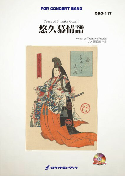 乐天商城 - 楽譜 【取寄品】ORG117 悠久慕情譜 静御前の涙に寄せて【小編成用】【沖縄・離島以外送料無料】