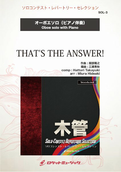 楽譜 【取寄品】SOL−3 それが答えだ！【オーボエ】【メール便を選択の場合送料無料】