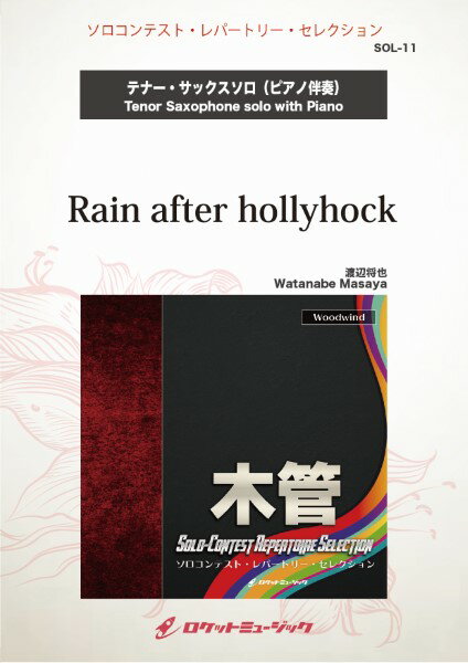 楽譜 【取寄品】SOL－11 Rain after hollyhock【テナー・サクソフォン】【メール便を選択の場合送料無料】