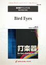 楽譜 【取寄品】SOL−26 Bird eyes【マリンバ】【メール便を選択の場合送料無料】(3)