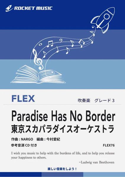 ***ご注意***こちらの【取寄品】の商品は、弊社に在庫がある場合もございますが、基本的に出版社からのお取り寄せとなります。まれに版元品切・絶版などでお取り寄せできない場合もございますので、恐れ入りますが予めご了承いただけると幸いでございます。メーカー:ロケットミュージックJAN:4571453816488ISBN:9784866791753PCD:FLEX76刊行日:2018/11/05収　録　曲： 1曲曲名アーティスト作曲/作詞/編曲/訳詞FLEX76 Paradise Has No Border／東京スカパラダイスオーケストラ&nbsp;&nbsp;　