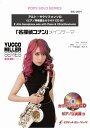 楽譜 【取寄品】SOL-2001 「名探偵コナン」メインテーマ【アルト・サクソフォン】(ユッコ・ミラー・シリーズ: ピアノ伴奏譜&カラオケCD付)【メール便を選択の場合送料無料】