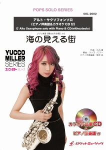 楽譜 【取寄品】SOL−2002 海の見える街(ジブリ映画『魔女の宅急便』より)【アルト・サクソフォン】(ユッコ・ミラー・シリーズ: ピアノ伴奏譜&カラオケCD付)【メール便を選択の場合送料無料】