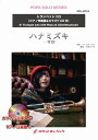 楽譜 【取寄品】SOL-2018 ハナミズキ【トランペット】(ピアノ伴奏譜&カラオケCD付)【メール便を選択の場合送料無料】