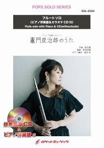 楽譜 【取寄品】SOL−2024 竈門炭治郎のうた(鬼滅の刃)【フルート】(ピアノ伴奏譜&カラオケCD付)【メール便を選択の場合送料無料】
