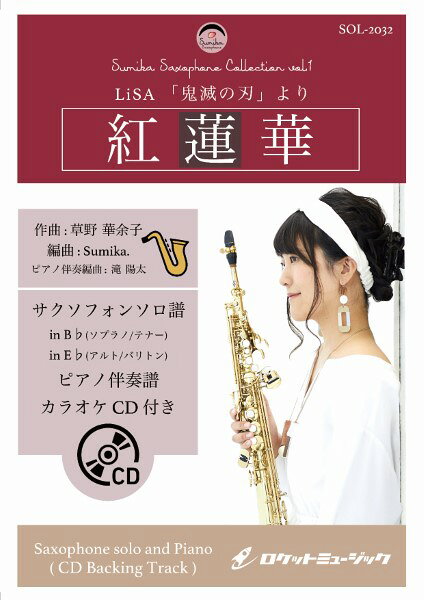 楽譜 【取寄品】SOL−2032 紅蓮華／LiSA（鬼滅の刃）【サックス（Bb Eb）】（ピアノ伴奏譜＆カラオケCD付）【メール便を選択の場合送料無料】