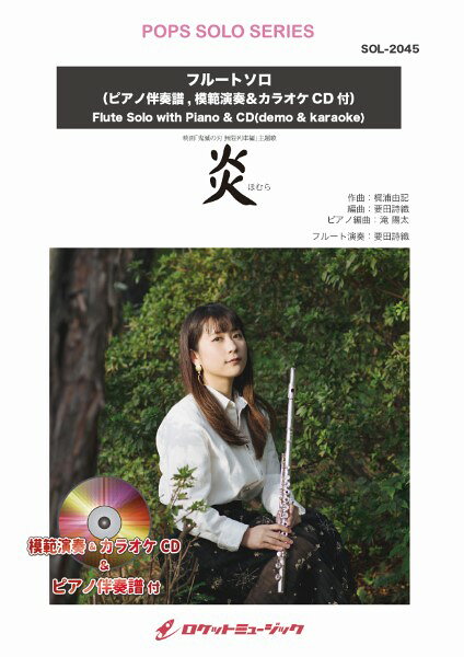 楽譜 【取寄品】SOL−2045 炎／LiSA【フルート】（ピアノ伴奏譜 模範演奏＆カラオケCD付）（映画「鬼滅の刃 無限列車編」主題歌）【メール便を選択の場合送料無料】