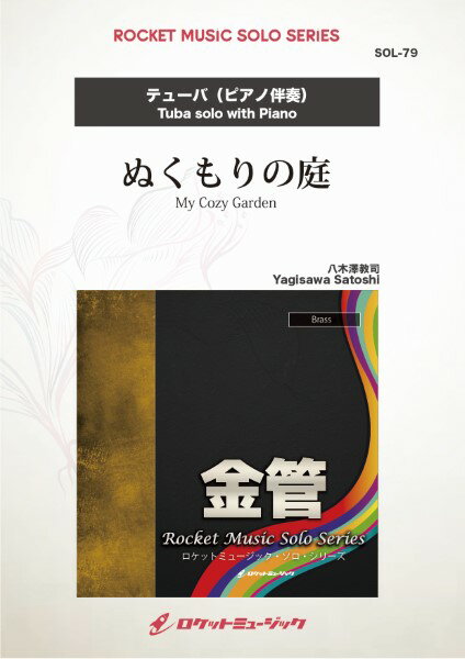 楽譜 【取寄品】SOL−79 ぬくもりの庭【テューバ】【メール便を選択の場合送料無料】