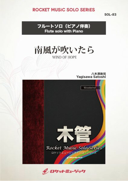 楽譜 【取寄品】SOL－83 南風が吹いたら【フルート】【メール便を選択の場合送料無料】