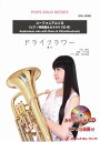 楽譜 【取寄品】SOL－2088 ドライフラワー／優里【ユーフォニアム】（ピアノ伴奏譜＆カラオケCD付）【メール便を選択の場合送料無料】