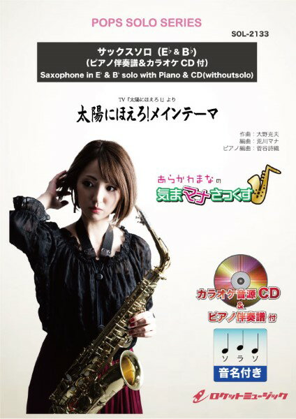楽譜 【取寄品】SOL−2133 太陽にほえろ【サックス（Bb、Eb）】（ピアノ伴奏譜＆カラオケCD付）【メール便を選択の場合送料無料】