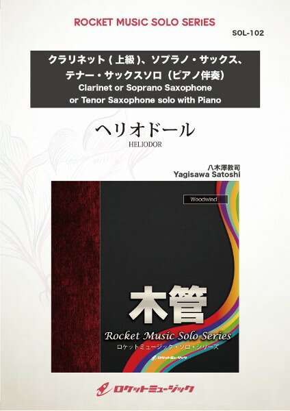 ***ご注意***こちらの【取寄品】の商品は、弊社に在庫がある場合もございますが、基本的に出版社からのお取り寄せとなります。まれに版元品切・絶版などでお取り寄せできない場合もございますので、恐れ入りますが予めご了承いただけると幸いでございます。メーカー:ロケットミュージックJAN:4571453866759ISBN:9784866798912PCD:SOL-102A4 厚さ0.3cm刊行日:2022/01/07収　録　曲： 1曲曲名アーティスト作曲/作詞/編曲/訳詞SOL−102 ヘリオドール【クラリネット（上級）、ソプラノ・サックス、テナー・サックス】&nbsp;作曲:八木澤教司「太陽の贈り物」という意味の「ヘリオドール」は「人生を切り開く力」があると言われる石です。奏者にとって未来が開かれるように願いを込めて作曲された小品。　