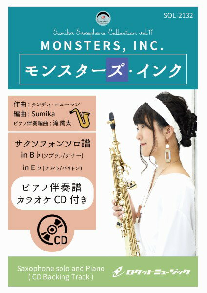 楽譜 【取寄品】SOL−2132 モンスターズ・インク（ディズニー映画「モンスターズ・インク」より）【サックス（Bb、Eb）】（ピアノ伴奏譜＆カラオケCD付）【メール便を選択の場合送料無料】