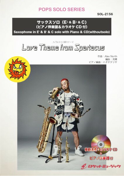 楽譜 【取寄品】SOL－2156 Love Theme from Spartacus （スパルタカス愛のテーマ）【ソプラノ or アルト・サックス ＆ Cメロディ譜】（ピアノ伴奏譜、マイナスワン＆本人の模範演奏CD付）【メール便を選択の場合送料無料】