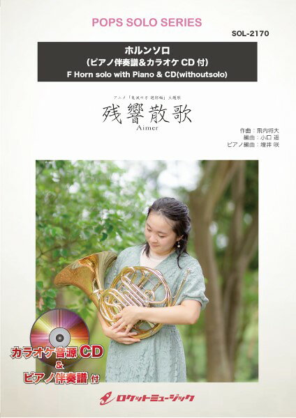 楽譜 【取寄品】SOL−2170 残響散歌／Aimer（アニメ「鬼滅の刃 遊郭編」主題歌）【ホルン】（ピアノ伴奏譜＆カラオケCD付）【メール便を選択の場合送料無料】