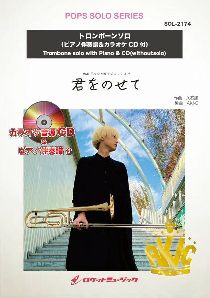 楽譜 【取寄品】SOL−2174 君をのせて（ジブリ映画「天空の城ラピュタ」より）【トロンボーン】【メール便を選択の場合送料無料】