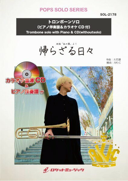 楽譜 【取寄品】SOL−2178 帰らざる日々（ジブリ映画「紅の豚」より）【トロンボーン】（ピアノ伴奏譜＆カラオケCD付）【メール便を選択の場合送料無料】