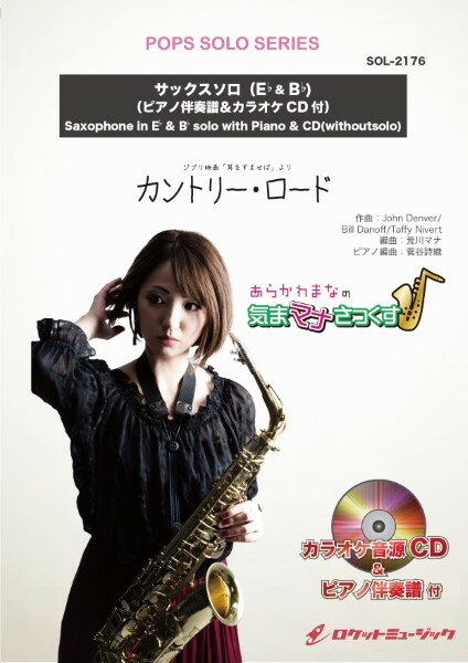 楽譜 【取寄品】SOL−2176 カントリー・ロード（ジブリ映画「耳をすませば」より）【サックス（Bb、Eb）】（ピアノ伴奏譜＆カラオケCD付）【メール便を選択の場合送料無料】