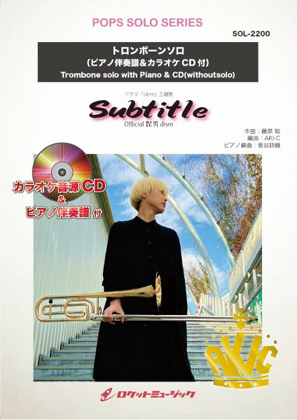 楽譜 【取寄品】SOL−2200 Subtitle／Official髭男dism【トロンボーン】（ピアノ伴奏譜＆カラオケCD付）【メール便を選択の場合送料無料】
