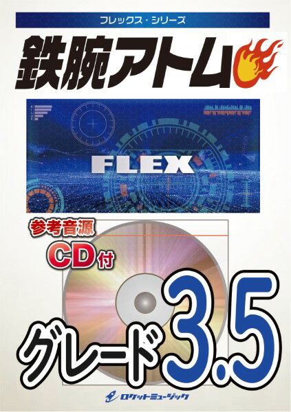楽譜 【取寄品】FLEX212 鉄腕アトム【参考音源CD付】【メール便を選択の場合送料無料】