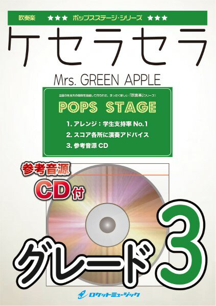 악보 [주문]POP441 케세라세라/Mrs. GREEN APPLE[참고 음원 CD 첨부][오키나와·낙도 이외 송료 무료]