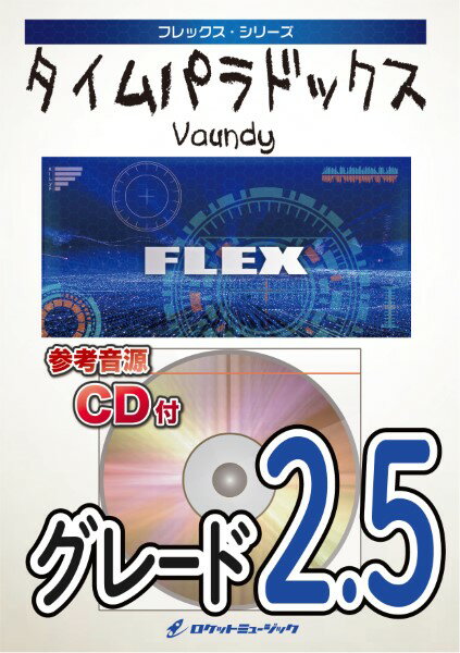 楽譜 【取寄品】FLEX227 タイムパラドックス／Vaundy（「映画ドラえもん のび太の地球交響楽」主題歌）【参考音源CD付】【メール便を選択の場合送料無料】