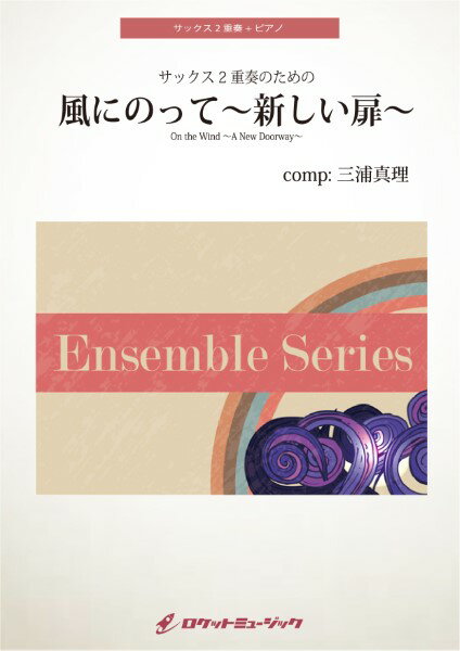 All - 楽譜 【取寄品】ENS174 風にのって〜新しい扉〜【サックス2重奏＋ピアノ】【メール便を選択の場合送料無料】