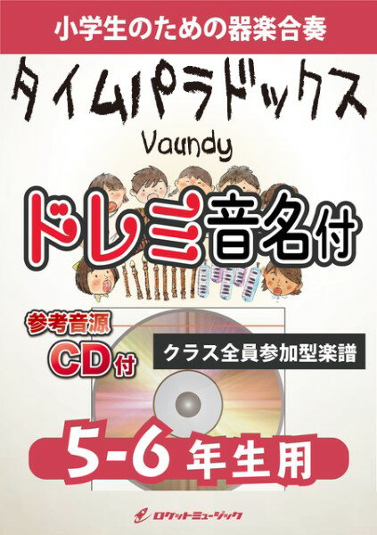 楽譜 【取寄品】KGH591 タイムパラドックス／Vaundy（「映画ドラえもん のび太の地球交響楽」主題歌）【5−6年生用】【メール便を選択の場合送料無料】