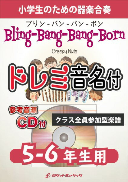 樂天商城 - 楽譜 【取寄品】KGH594 Bling−Bang−Bang−Born／Creepy Nuts（アニメ「マッシュル−MASHLE−」主題歌）【【メール便を選択の場合送料無料】
