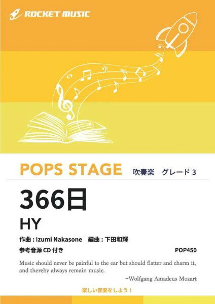 樂天商城 - 楽譜 【取寄品】POP450 366日／HY【参考音源CD付】【沖縄・離島以外送料無料】