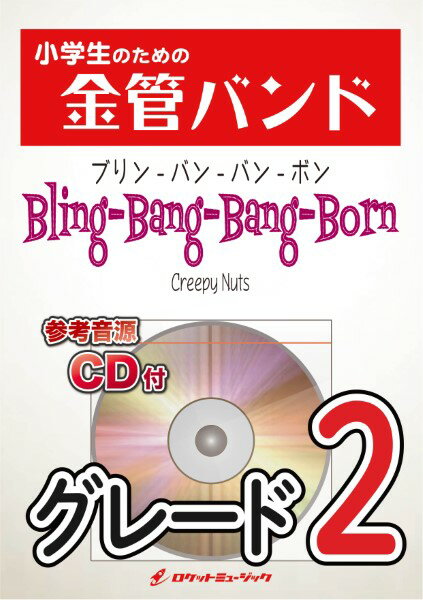 악보 [주문] KIN45 Bling-Bang-Bang-Born / Creepy Nuts (애니메이션 [매쉬 - MASHLE -] 주제가) [참 [오키나와 · 낙도 이외 무료 배송]