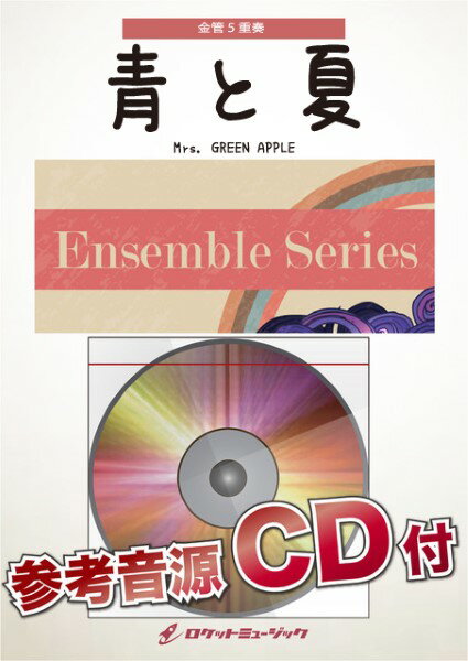 楽譜 【取寄品】ENS180 青と夏／Mrs． GREEN APPLE【金管5重奏】【参考音源CD付】【メール便を選択の場合送料無料】