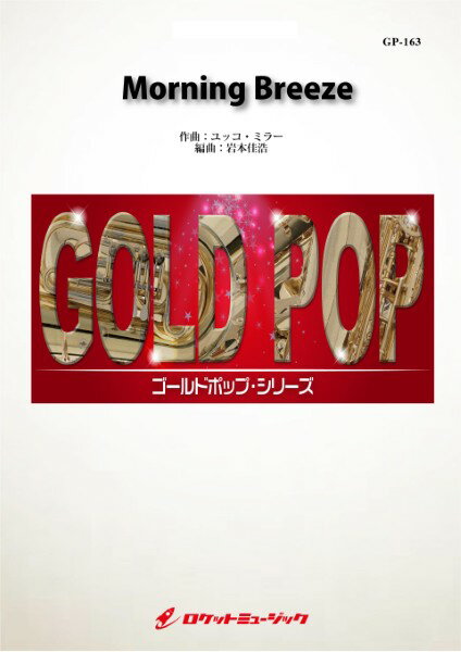 樂天商城 - 楽譜 【取寄品】GP163 Morning Breeze／ユッコ・ミラー【沖縄・離島以外送料無料】