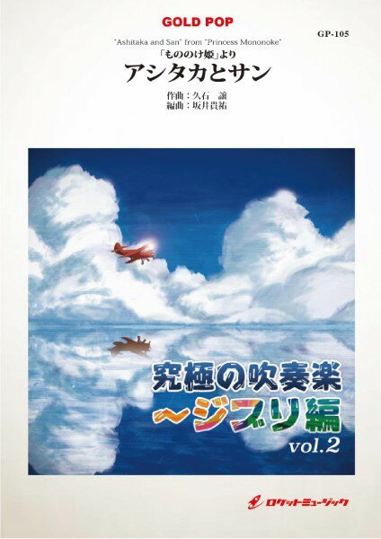 Rakuten - 楽譜 【取寄品】GP−105 アシタカとサン【沖縄・離島以外送料無料】