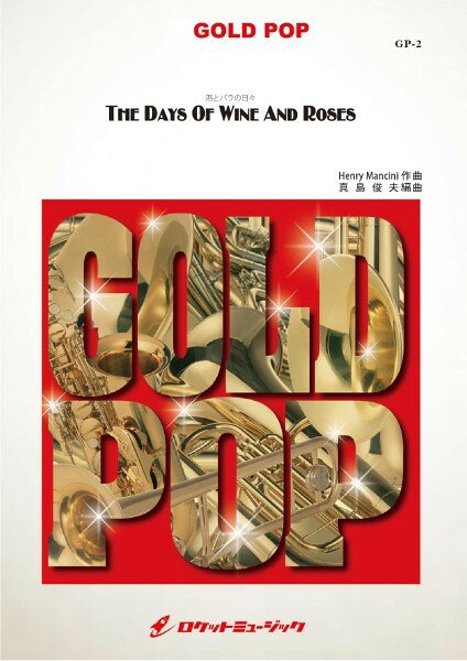楽譜 【取寄品】GP−2 酒とバラの日々【The Days Of Wine And Roses】 ／ Henry Mancini【沖縄・離島以外送料無料】