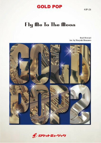 楽譜 【取寄品】GP−21 フライ・ミー・トゥー・ザ・ムーン【Fly Me To The Moon】 ／ Bart Howard【沖縄・離島以外送料無料】