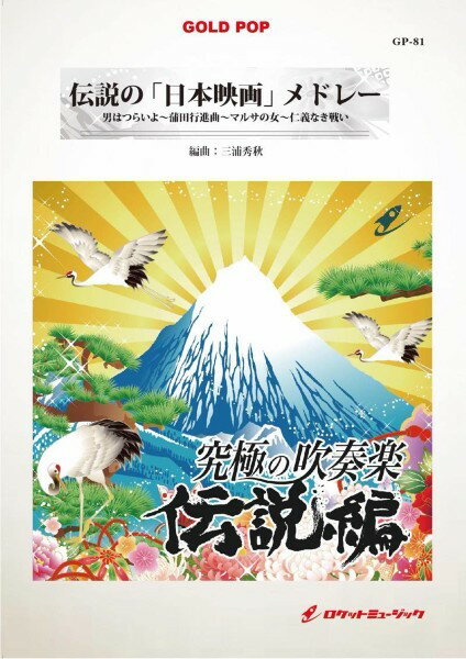 楽譜 GP−81 伝説の「日本映画」メドレー【沖縄・離島以外送料無料】