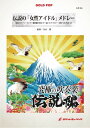 楽譜 GP-86 伝説の「女性アイドル」メドレー【沖縄・離島以外送料無料】