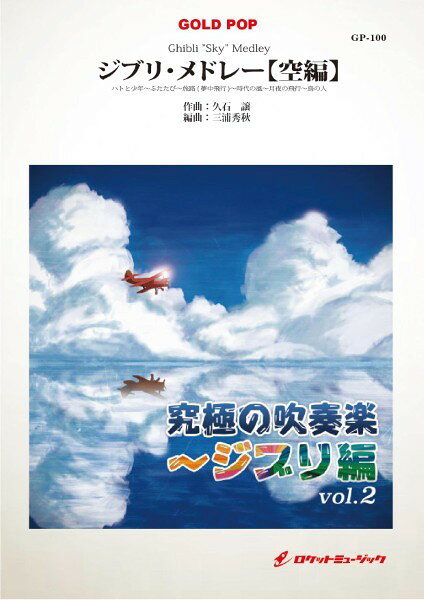 ***ご注意***こちらの【取寄品】の商品は、弊社に在庫がある場合もございますが、基本的に出版社からのお取り寄せとなります。まれに版元品切・絶版などでお取り寄せできない場合もございますので、恐れ入りますが予めご了承いただけると幸いでございます。メーカー:ロケットミュージックJAN:4571453885514ISBN:9784864675840PCD:GP100A4 厚さ1.2cm刊行日:2024/12/28収　録　曲： 1曲曲名アーティスト作曲/作詞/編曲/訳詞GP−100 ジブリ・メドレー【空編】&nbsp;&nbsp;前作「究極の吹奏楽?ジブリ編」が登場したのは2012年8月。スタジオジブリの音楽作品を吹奏楽にアレンジした本作は、数々のランキングを塗り替え、世界の吹奏楽シーンに大きな変革をもたらした。それから4年。何度も企画され、その度に進めることのできなかった続編制作。作るからには前作を超える物。そこに妥協があってはならない。吹奏楽界に新しい道筋を提供するためには、世界に通用する作品を作りださなくてはならない。そのプレッシャーは制作スタッフ全員の間に立ち込めていた。簡単に進むわけがなかった。3年以上の歳月を費やし、何度も打ち合わせ、2016年初頭、遂に続編が満を持して新登場！楽譜&CD同時新登場！.............................................................【森編】【空編】とテーマに合わせてアレンジされた2種類のジブリメドレーを同時発売！ジブリ映画の特徴として「空を飛ぶ」シーンがよく出てきます。そのジブリ映画の中から空を題材にした音楽をメドレーにしたものです。以下の6曲で構成されます。三浦秀秋によるアレンジでどこまでも広がる青空のような美しく素敵な曲です。1. ハトと少年（「天空の城ラピュタ」より）...パズーが日の出と共に屋根の上で吹くトランペット曲。2. ふたたび（「千と千尋の神隠し」より）...千尋を乗せて飛んでいる時にハクが本当の名前を思い出す時に流れます。3. 旅路(夢中飛行)（「風立ちぬ」より）・・・劇中様々なアレンジでずっと流れる哀愁漂うテーマ曲。4. 時代の風（「紅の豚」より）・・・ポルコがクライマックスのシーンでカーチスと戦う時に流れます。5. 月夜の飛行（「となりのトトロ」より）...サツキとメイがトトロに飛びつきコマに乗って空を飛ぶシーンで流れます。6. 鳥の人（「風の谷のナウシカより）...エンディングで流れる美しい印象的なメロディーです。【GOLD POP シリーズとは】....このシリーズは「決してやさしくないが、やりがいのあるポップスを提供する」というコンセプトで作られているシリーズ出版譜。アレンジャーは、ジャズ、ポップスに精通している才気溢れるトップ・アレンジャーを起用。　