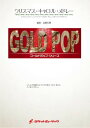 楽譜 【取寄品】GP-123 クリスマス・キャロル・メドレー(もろびとこぞりて、ジングルベル、もみの木、きよしこの夜、ひいらぎかざろう)(arr.高橋宏樹)【沖縄・離島以外送料無料】
