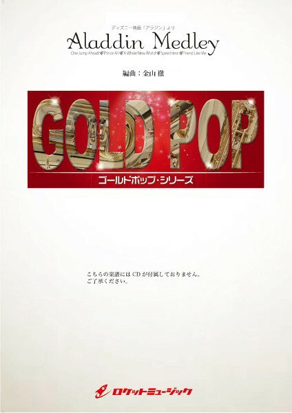 ***ご注意***こちらの【取寄品】の商品は、弊社に在庫がある場合もございますが、基本的に出版社からのお取り寄せとなります。まれに版元品切・絶版などでお取り寄せできない場合もございますので、恐れ入りますが予めご了承いただけると幸いでございます。メーカー:ロケットミュージックJAN:4571453885651ISBN:9784866795683PCD:GP133A4刊行日:2024/12/28収　録　曲： 1曲曲名アーティスト作曲/作詞/編曲/訳詞GP−133 アラジン・メドレー&nbsp;&nbsp;2019年に公開された実写版ディズニー映画「アラジン（Aladdin）」の人気楽曲より。以下の5曲メドレー；《収録曲》●One Jump Ahead・・・パンを盗んで衛兵から追われるアラジンが逃げるシーンで、アラジンが歌う軽快な楽曲です。●Prince Ali・・・魔人ジーニーの魔法によりアリ王子に変身したアラジンが、行列を引き連れてジャスミン姫の元へ向かうシーンでジーニーが歌います。アラビアンな雰囲気満載の、豪華で華やかな楽曲です。●A Whole New World・・・主人公のアラジンとジャスミン姫が、魔法のじゅうたんに乗って新たな世界を旅する感動の名場面でデュエットします。●Speechless・・・2019年公開の実写版アラジンで、王国を乗っ取ろうと企む大臣ジャファーのワナによって幽閉されそうになるジャスミン姫が、自らの信念を貫くべく衛兵の手を払いのけて歌い上げる力強い楽曲です。●Friend Like Me・・・魔法のランプの中から現れた魔人ジーニーが、次々と魔法を披露しながら歌う愉快な楽曲です。【GOLD POP シリーズとは】....このシリーズは「決してやさしくないが、やりがいのあるポップスを提供する」というコンセプトで作られているシリーズ出版譜。アレンジャーは、ジャズ、ポップスに精通している才気溢れるトップ・アレンジャーを起用。　