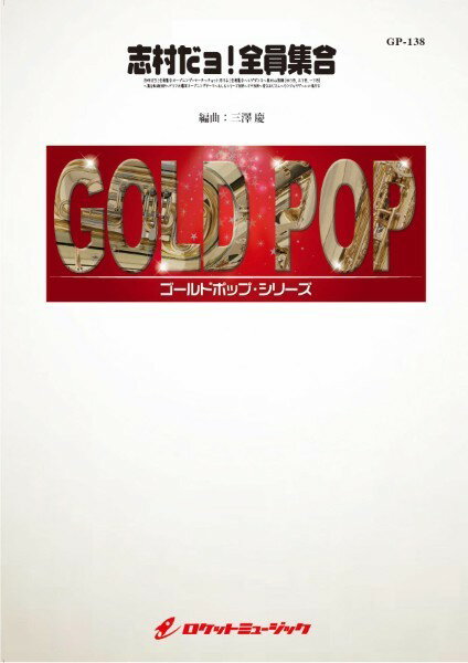 楽譜 【取寄品】GP−138 志村だョ！全員集合（ヒゲダンス他9曲メドレー）【参考音源CD付】【沖縄・離島以外送料無料】