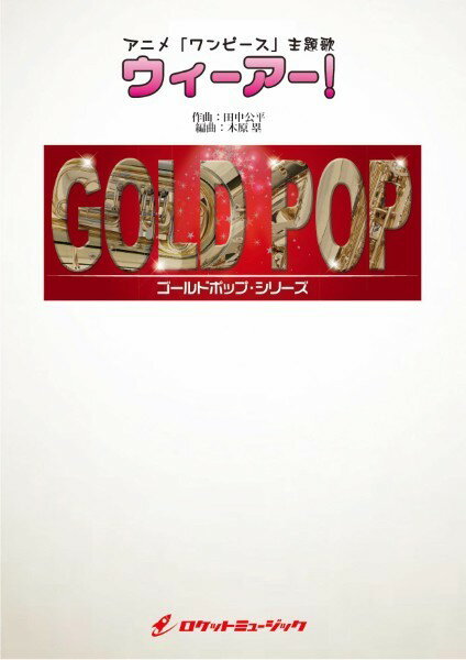 楽譜 GP-119 ウィーアー！（ワンピース主題歌）【参考音源CD付】【沖縄・離島以外送料無料】