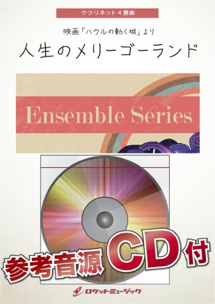 樂天商城 - 楽譜 【取寄品】ENS185 人生のメリーゴーランド【クラリネット4重奏】【参考音源CD付】【メール便を選択の場合送料無料】