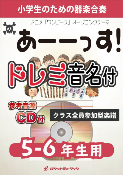 楽譜 【取寄品】KGH602 あーーっす！／きただにひろし（アニメ「ONE PIECE」オープニングテーマ）【5-6年生用、参考音源CD付、ド【メール便を選択の場合送料無料】