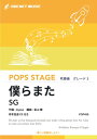 楽譜 【取寄品】POP458 僕らまた/SG【参考音源CD付】【沖縄・離島以外送料無料】