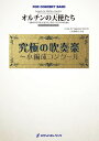 楽譜 【取寄品】ORG131 オルチンの天使たち~2本のクラリネットとウインドオーケストラのために(ツイン・エンジェルズ・エディション)【沖縄・離島以外送料無料】