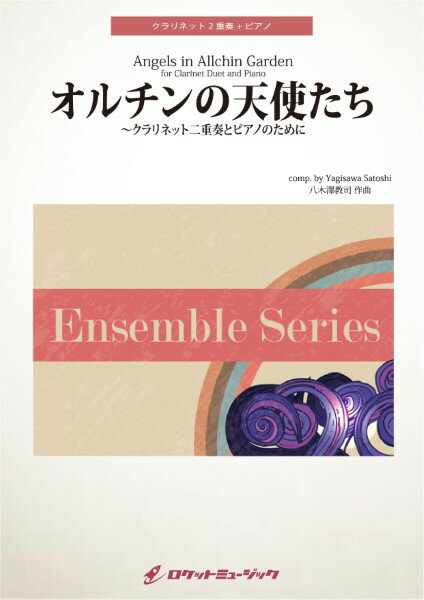 Rakuten - 楽譜 【取寄品】ENS191 オルチンの天使たち【クラリネット2重奏＋ピアノ】【メール便を選択の場合送料無料】