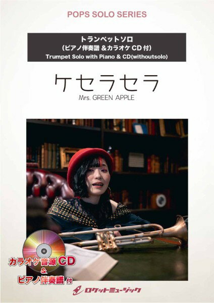 악보 [주문] SOL2263 케세라 세라 / Mrs. GREEN APPLE [트럼펫] (피아노 반주보 & 가라오케 CD 포함) [메일 서비스를 선택의 경우 무료 배송]